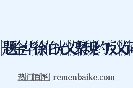 题金华徐伯光义聚规约反义词是什么意思的图片